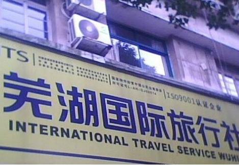 芜湖旅行社